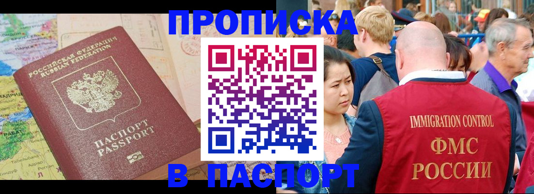 купить прописку в Ачинске